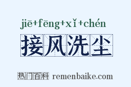 接风洗尘是什么意思的图片